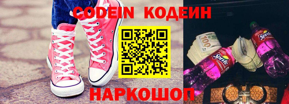 Codein напиток Lean (лин)  Кодеиновый сироп Lean Purple Drank  Тимашёвск  Вход с VPN 